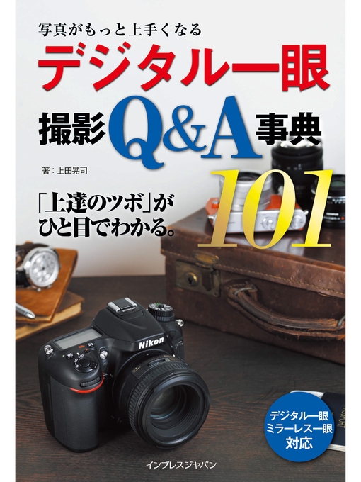 雑誌 - 写真がもっと上手くなる デジタル一眼 撮影Q&A事典101